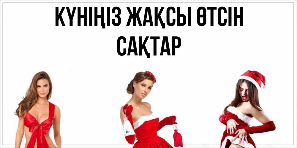 Күн сайын ашық хат с именем, САҚТАР Күніңіз жақсы өтсін пожелай парню отличного дня Онлайн тегін жүктеп алу тілектері бар керемет карта 