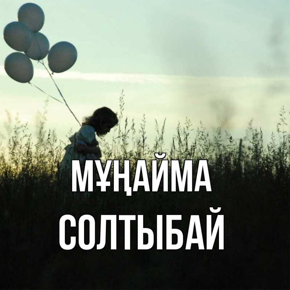 Күн сайын ашық хат с именем, СОЛТЫБАЙ Мұңайма ребенок Онлайн тегін жүктеп алу тілектері бар керемет карта 