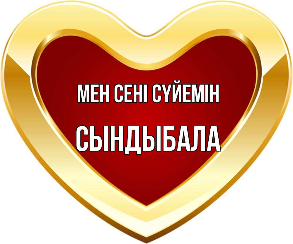 Күн сайын ашық хат с именем, СЫНДЫБАЛА Мен сені сүйемін из краски Онлайн тегін жүктеп алу тілектері бар керемет карта 
