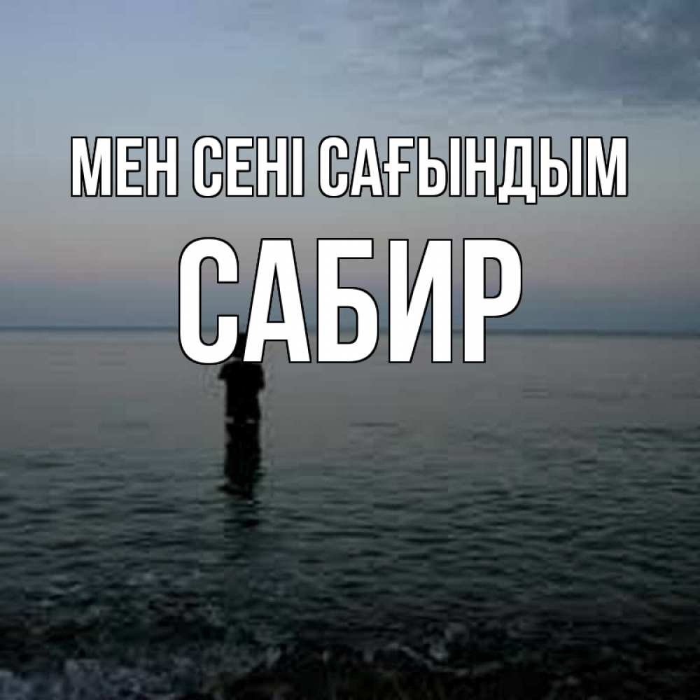 Күн сайын ашық хат с именем, Сабир Мен сені сағындым скука Онлайн тегін жүктеп алу тілектері бар керемет карта 