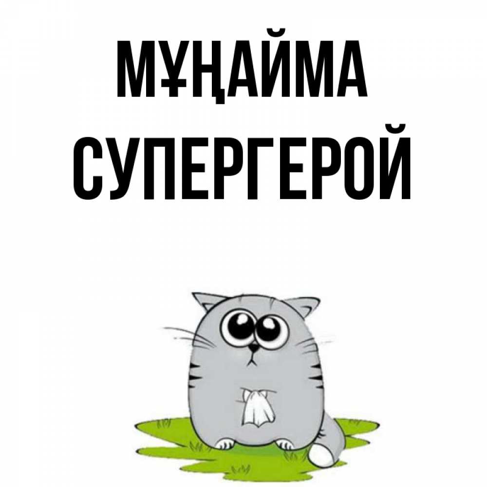 Күн сайын ашық хат с именем, Супергерой Мұңайма грустный котяра Онлайн тегін жүктеп алу тілектері бар керемет карта 