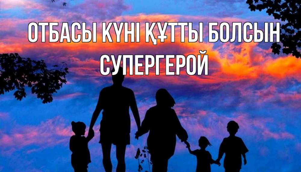 Күн сайын ашық хат с именем, Супергерой отбасы күні құтты болсын семья Онлайн тегін жүктеп алу тілектері бар керемет карта 