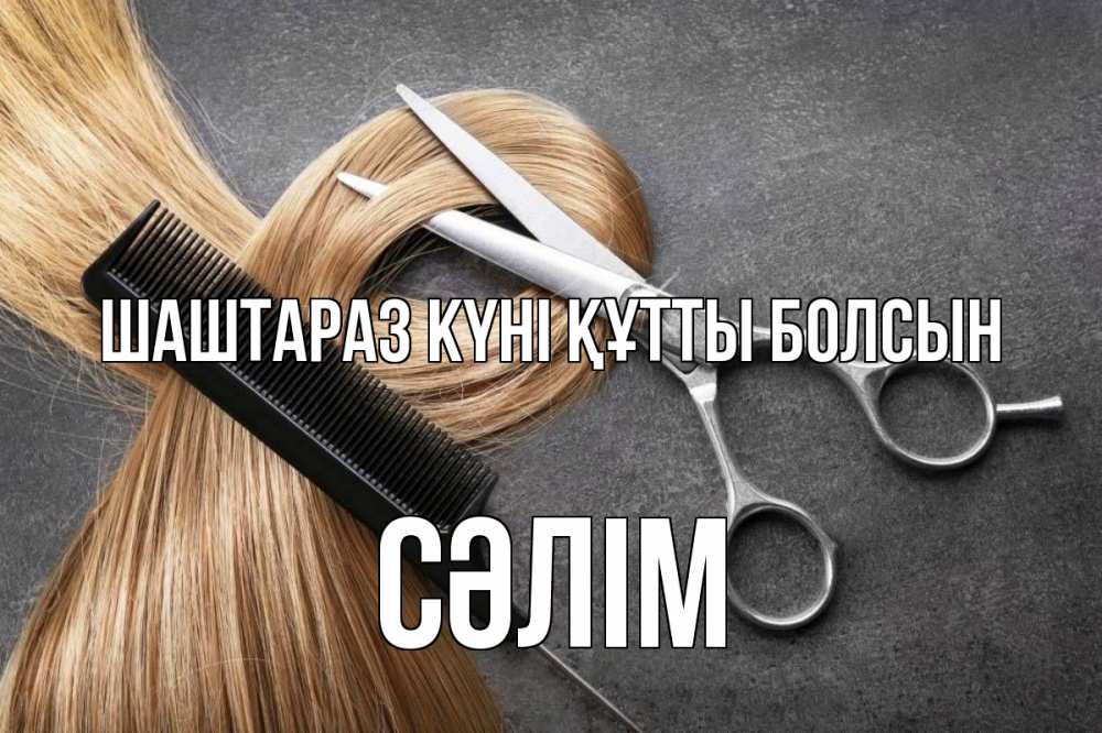 Күн сайын ашық хат с именем, СӘЛІМ Шаштараз күні құтты болсын волосы Онлайн тегін жүктеп алу тілектері бар керемет карта 