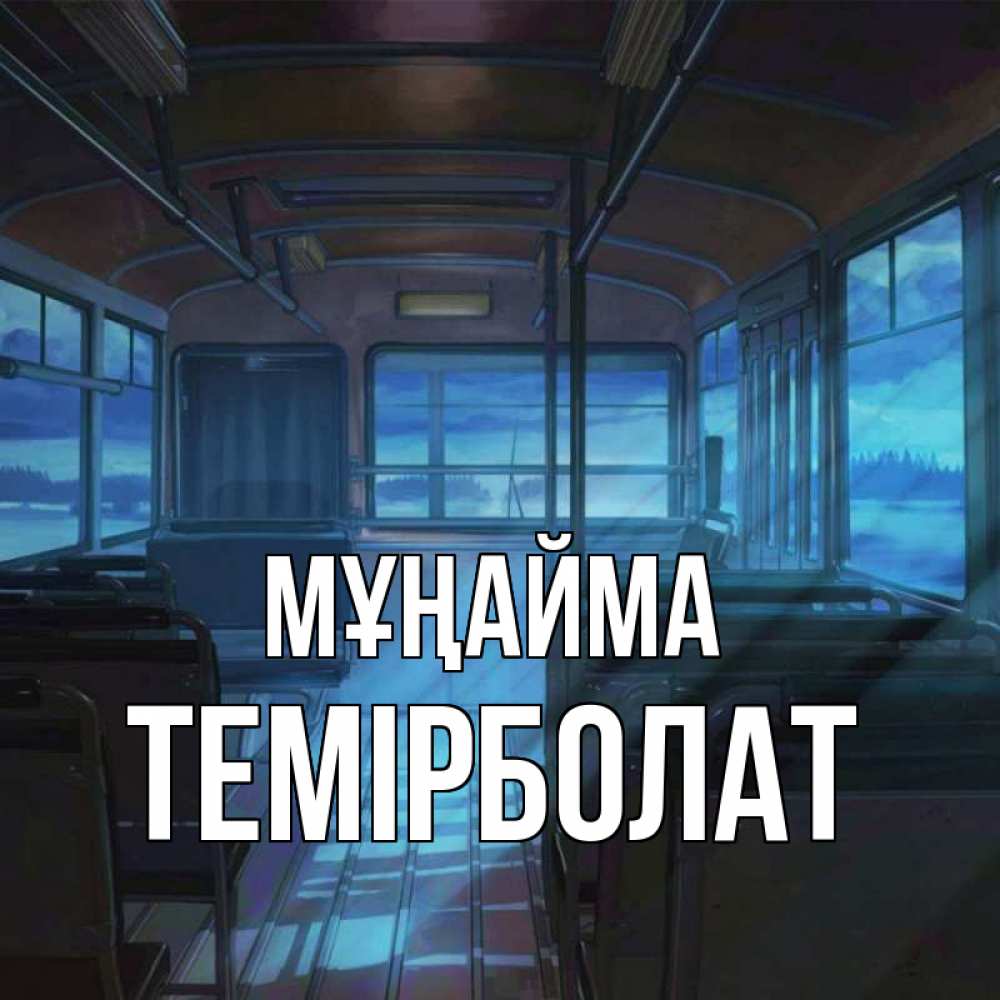 Күн сайын ашық хат с именем, ТЕМІРБОЛАТ Мұңайма страшилка Онлайн тегін жүктеп алу тілектері бар керемет карта 