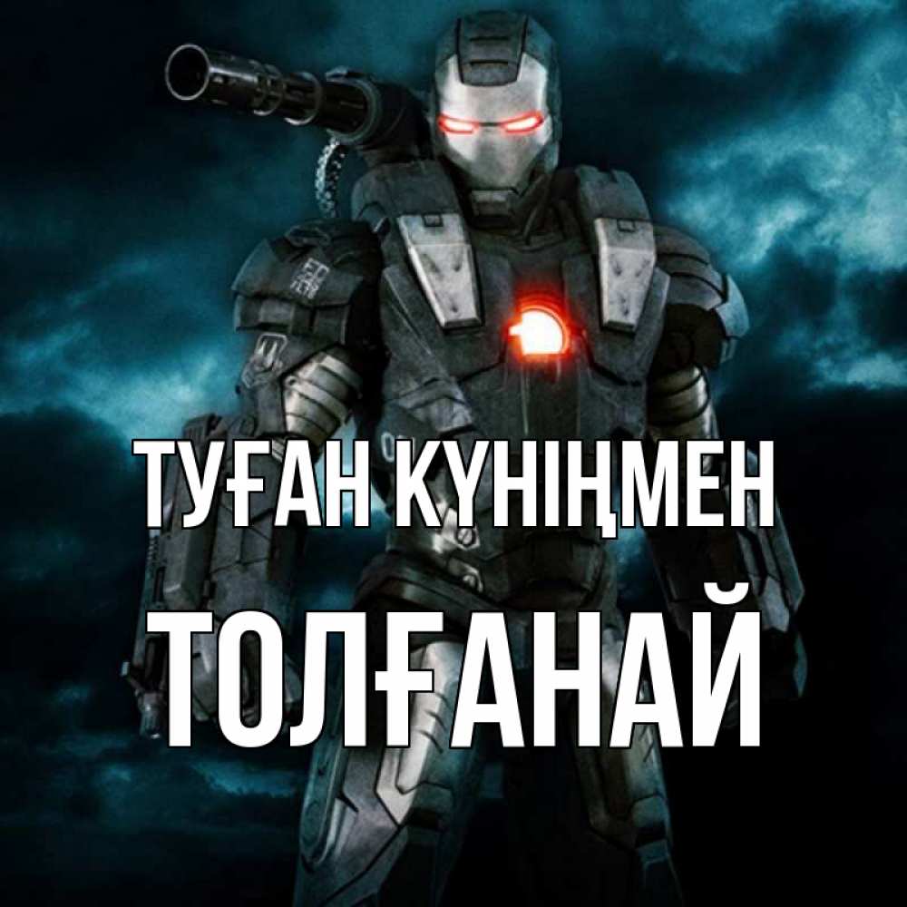 Күн сайын ашық хат с именем, ТОЛҒАНАЙ Туған күніңмен марвел супергерой в новом костюме Онлайн тегін жүктеп алу тілектері бар керемет карта 