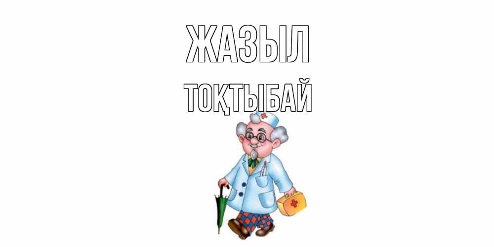 Күн сайын ашық хат с именем, ТОҚТЫБАЙ Жазыл не болей Онлайн тегін жүктеп алу тілектері бар керемет карта 