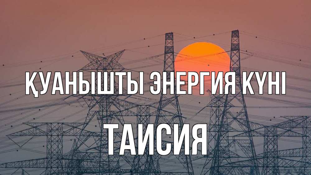 Күн сайын ашық хат с именем, Таисия Қуанышты энергия күні Закат, энергетика Онлайн тегін жүктеп алу тілектері бар керемет карта 