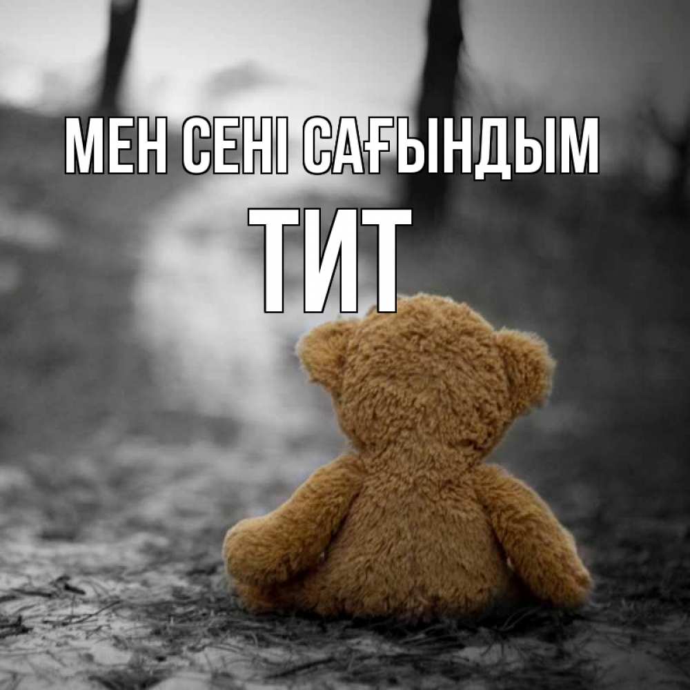 Күн сайын ашық хат с именем, Тит Мен сені сағындым красивые открытки Онлайн тегін жүктеп алу тілектері бар керемет карта 