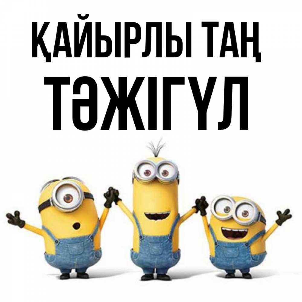 Күн сайын ашық хат с именем, ТӘЖІГҮЛ Қайырлы таң бодренького утра Онлайн тегін жүктеп алу тілектері бар керемет карта 