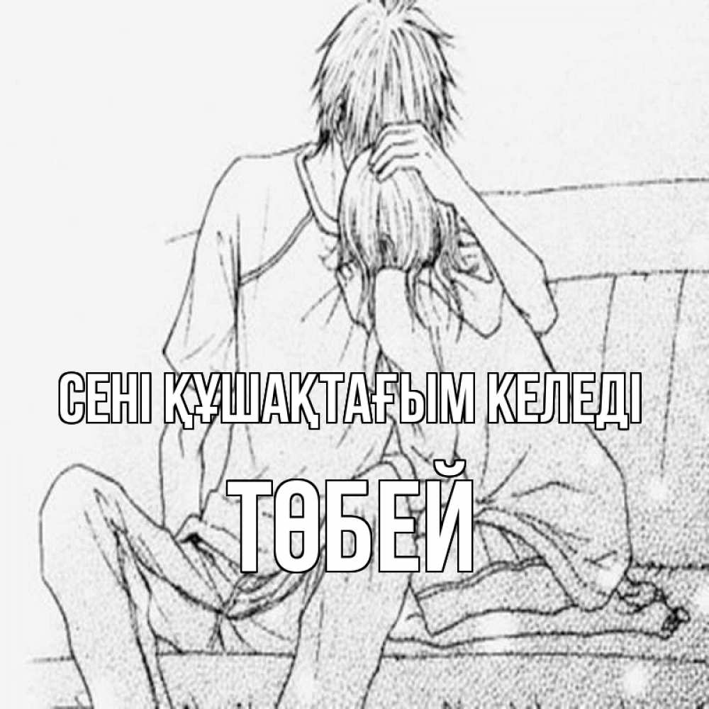 Күн сайын ашық хат с именем, ТӨБЕЙ сені құшақтағым келеді карандаш Онлайн тегін жүктеп алу тілектері бар керемет карта 