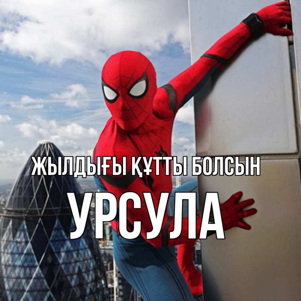 Күн сайын ашық хат с именем, Урсула Жылдығы құтты болсын Марвел Онлайн тегін жүктеп алу тілектері бар керемет карта 