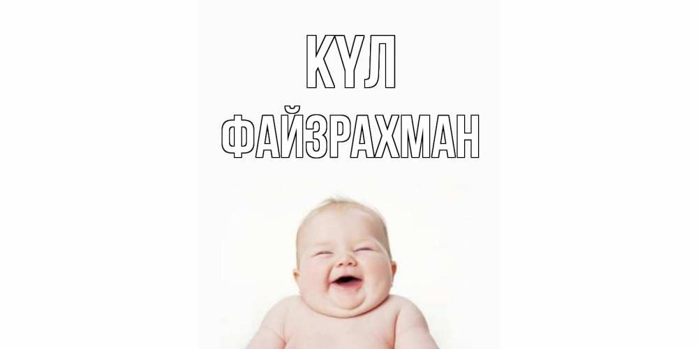 Күн сайын ашық хат с именем, ФАЙЗРАХМАН күл ребенок Онлайн тегін жүктеп алу тілектері бар керемет карта 