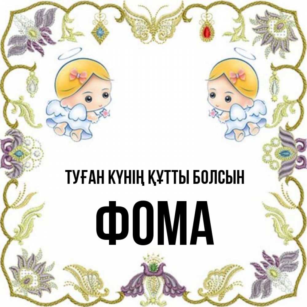 Күн сайын ашық хат с именем, Фома Туған күнің құтты болсын маленькие ангелы с крылышками Онлайн тегін жүктеп алу тілектері бар керемет карта 