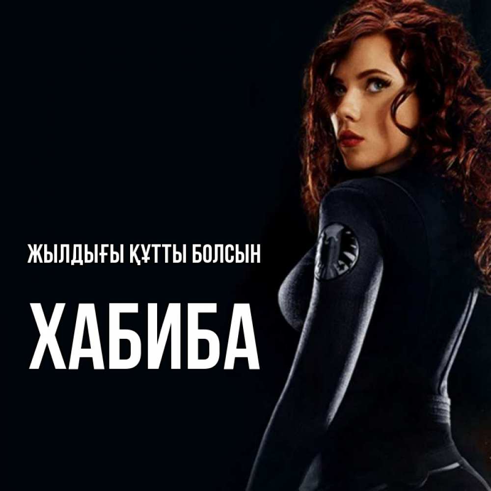Күн сайын ашық хат с именем, ХАБИБА Жылдығы құтты болсын Марвел черная вдова Онлайн тегін жүктеп алу тілектері бар керемет карта 
