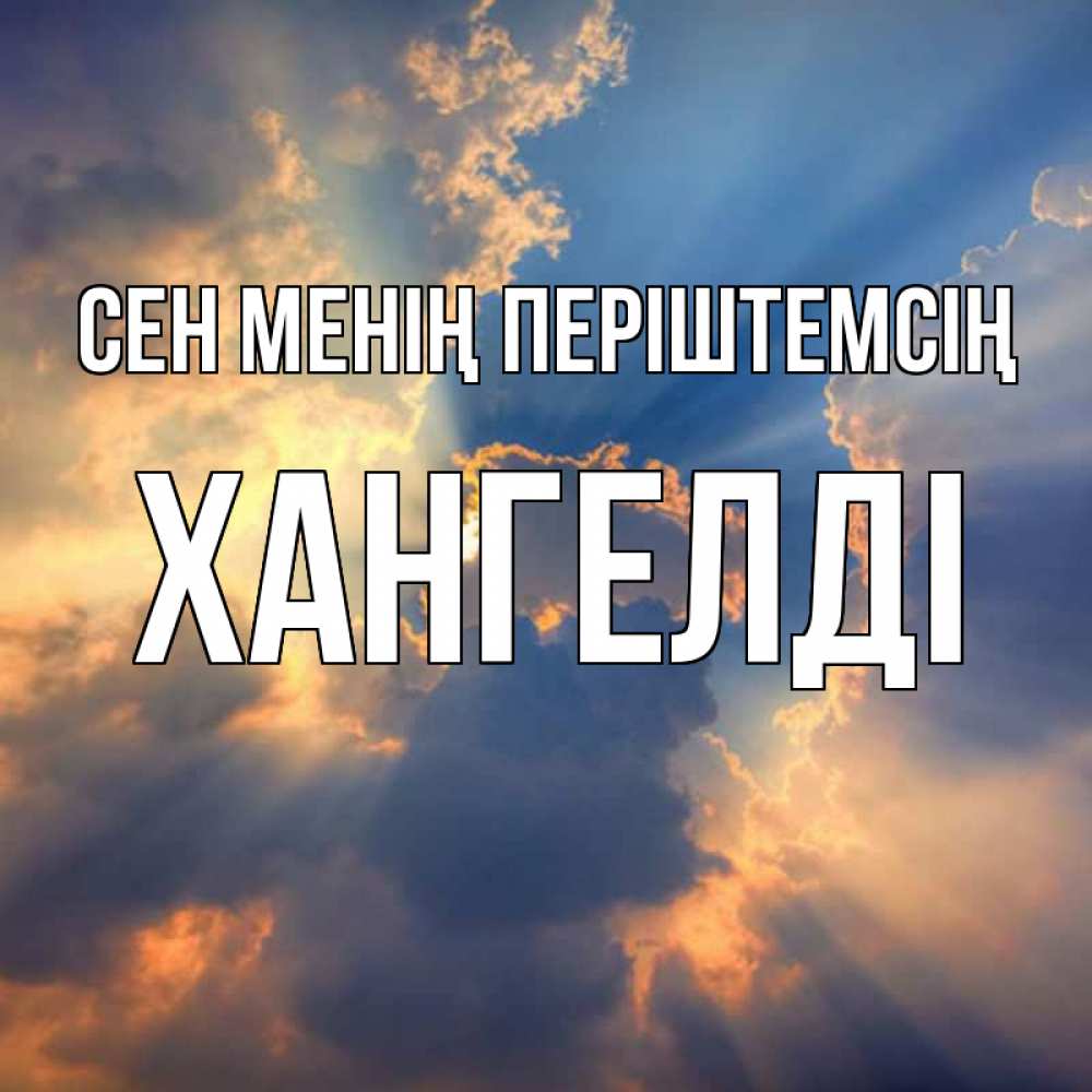 Күн сайын ашық хат с именем, ХАНГЕЛДІ Сен менің періштемсің ангельский свет сквозь облака Онлайн тегін жүктеп алу тілектері бар керемет карта 
