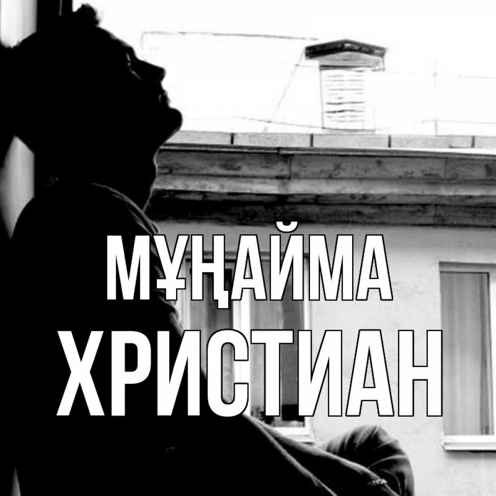 Күн сайын ашық хат с именем, Христиан Мұңайма старый дом Онлайн тегін жүктеп алу тілектері бар керемет карта 