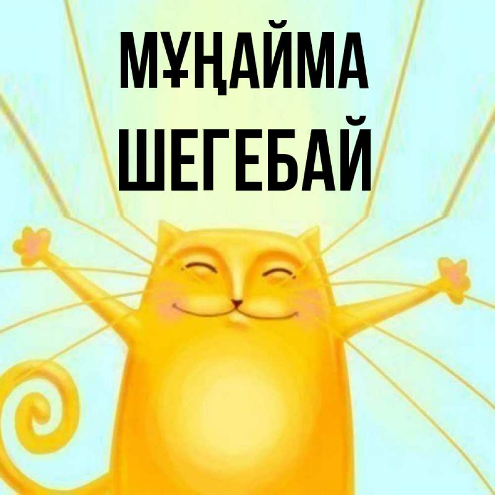 Күн сайын ашық хат с именем, ШЕГЕБАЙ Мұңайма обнимашки усатые Онлайн тегін жүктеп алу тілектері бар керемет карта 