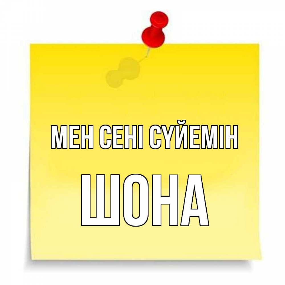 Күн сайын ашық хат с именем, ШОНА Мен сені сүйемін ноте Онлайн тегін жүктеп алу тілектері бар керемет карта 