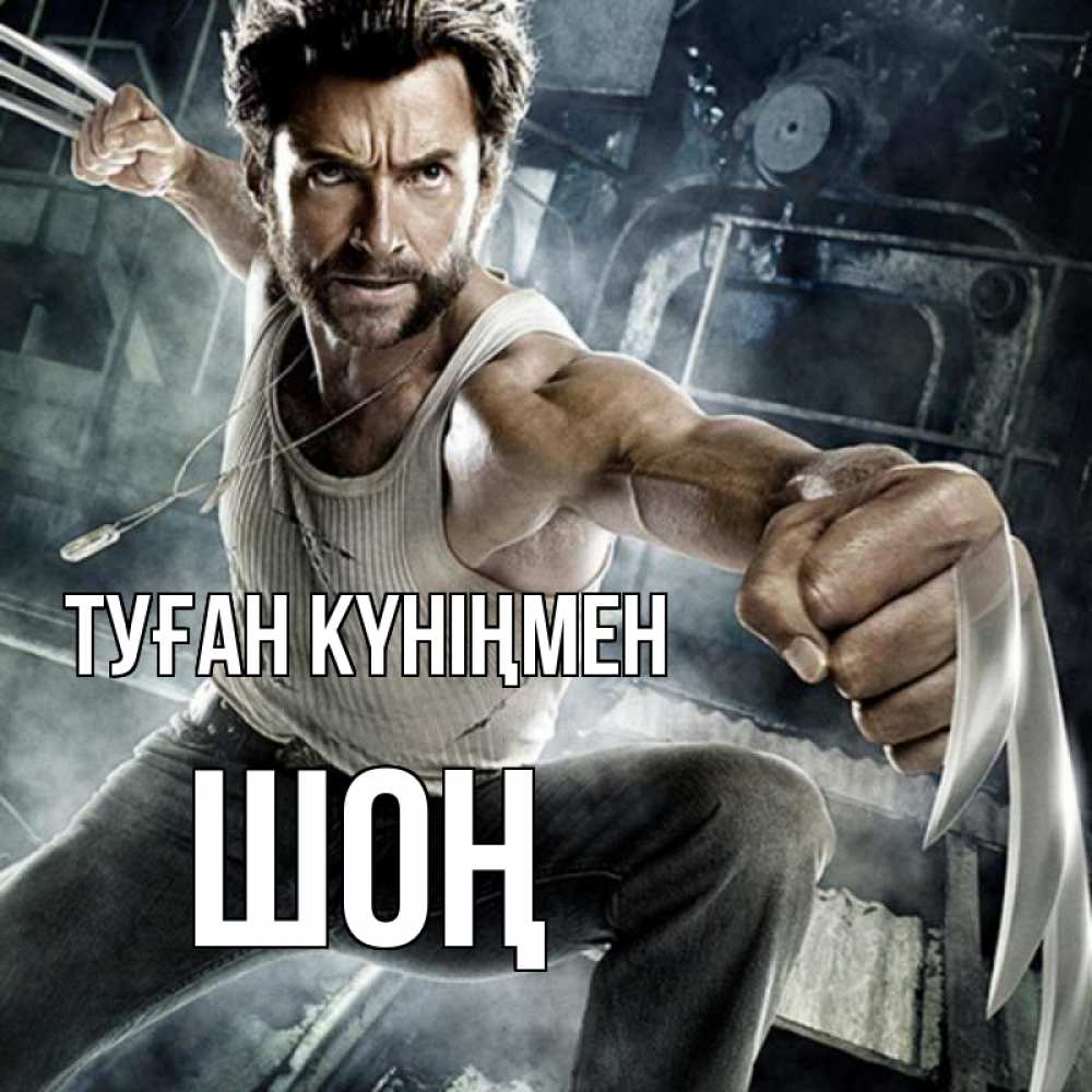 Күн сайын ашық хат с именем, ШОҢ Туған күніңмен супергерой в ярости Онлайн тегін жүктеп алу тілектері бар керемет карта 