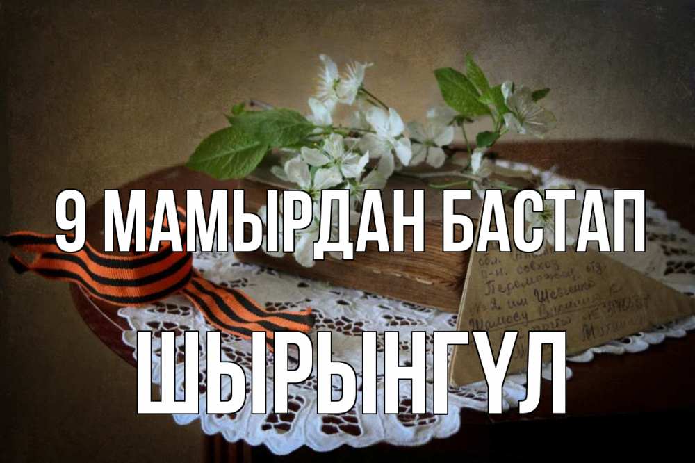 Күн сайын ашық хат с именем, ШЫРЫНГҮЛ 9 мамырдан бастап 9 мая Онлайн тегін жүктеп алу тілектері бар керемет карта 