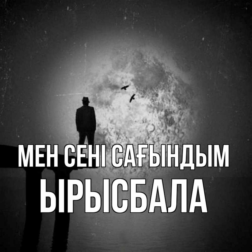 Күн сайын ашық хат с именем, ЫРЫСБАЛА Мен сені сағындым мост 1 Онлайн тегін жүктеп алу тілектері бар керемет карта 