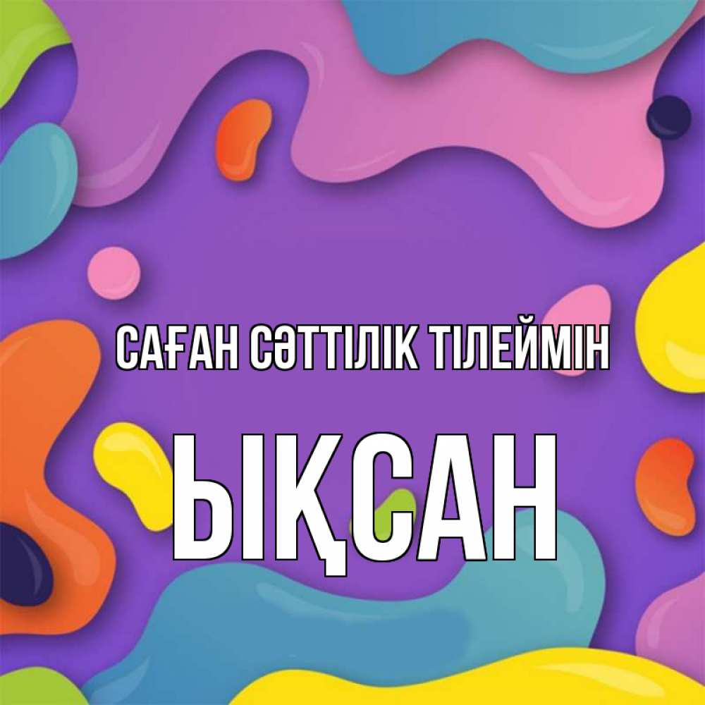 Күн сайын ашық хат с именем, ЫҚСАН Саған сәттілік тілеймін абстрактное что то Онлайн тегін жүктеп алу тілектері бар керемет карта 