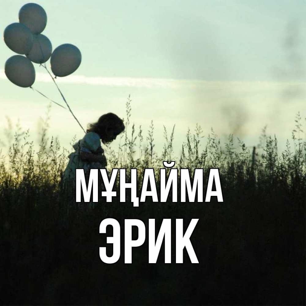 Күн сайын ашық хат с именем, Эрик Мұңайма ребенок Онлайн тегін жүктеп алу тілектері бар керемет карта 