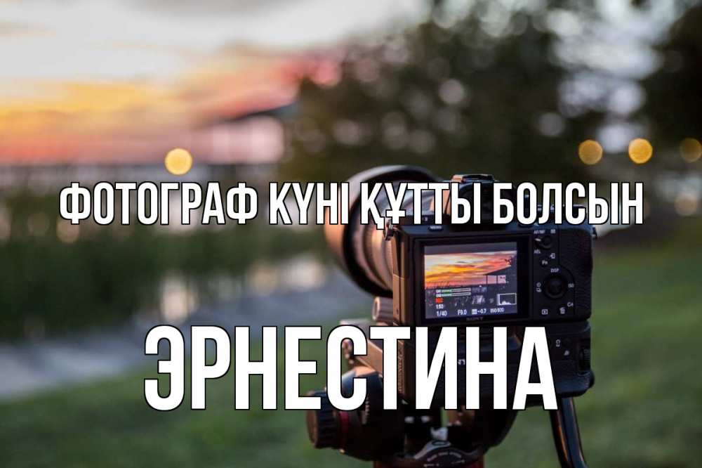 Күн сайын ашық хат с именем, Эрнестина Фотограф күні құтты болсын с днем фотографа Онлайн тегін жүктеп алу тілектері бар керемет карта 