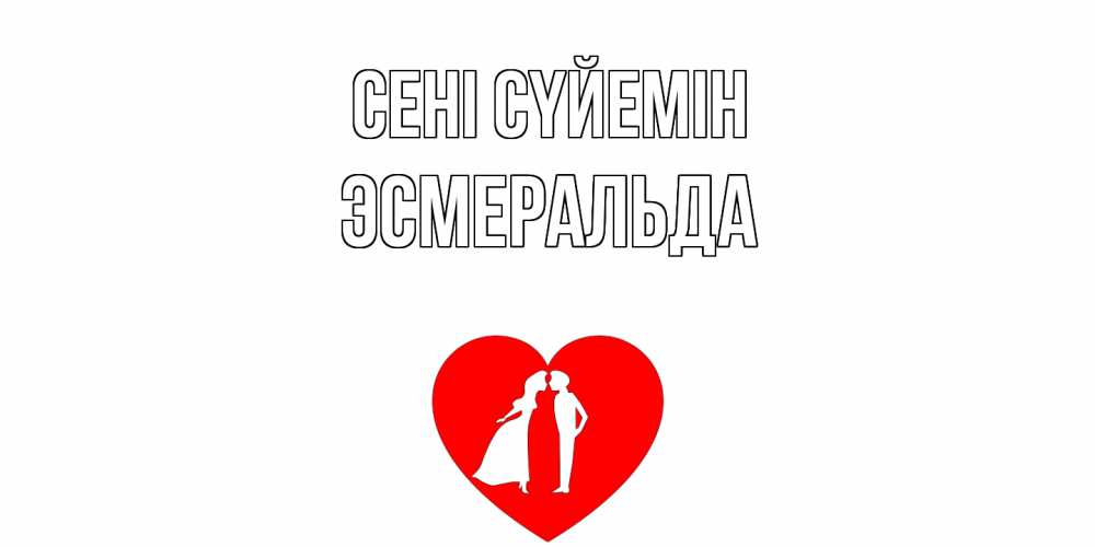 Күн сайын ашық хат с именем, Эсмеральда Сені сүйемін сердце Онлайн тегін жүктеп алу тілектері бар керемет карта 