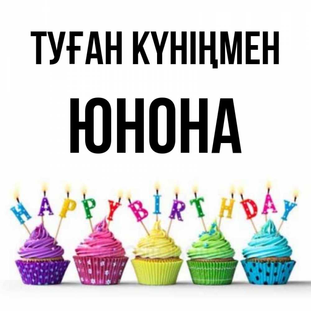 Күн сайын ашық хат с именем, Юнона Туған күніңмен открытка ко дню рождения с разноцветными вкусняшками Онлайн тегін жүктеп алу тілектері бар керемет карта 