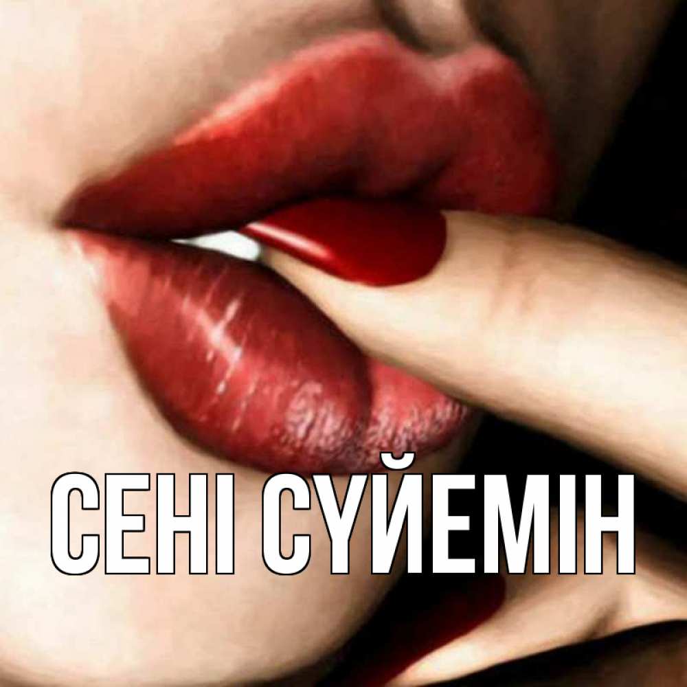 Күн сайын ашық хат с именем, выберите-имя Сені сүйемін открытка целую тебя для парня Онлайн тегін жүктеп алу тілектері бар керемет карта 