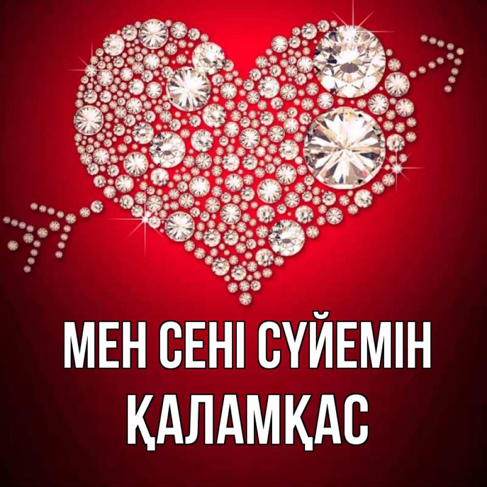 Күн сайын ашық хат с именем, ҚАЛАМҚАС Мен сені сүйемін стрела купидона Онлайн тегін жүктеп алу тілектері бар керемет карта 