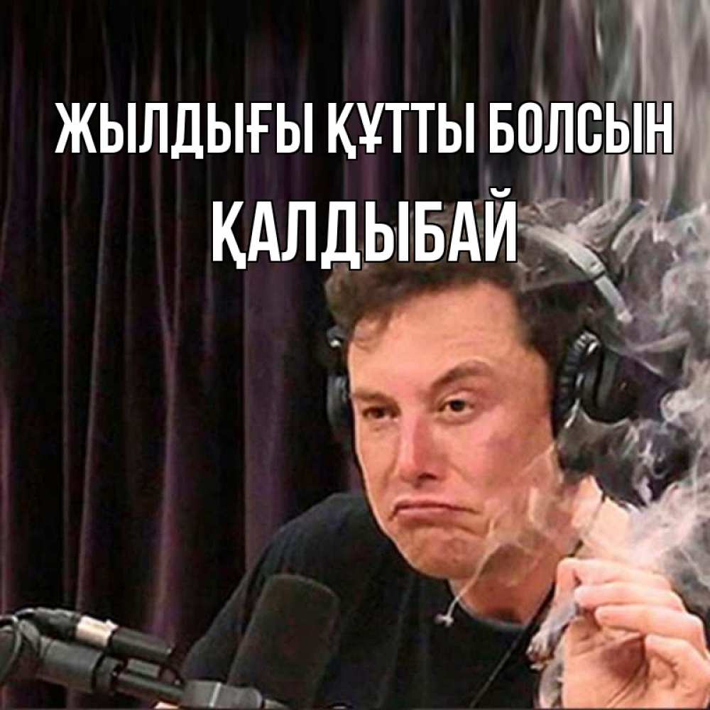 Күн сайын ашық хат с именем, Қалдыбай Жылдығы құтты болсын МЕМ Онлайн тегін жүктеп алу тілектері бар керемет карта 