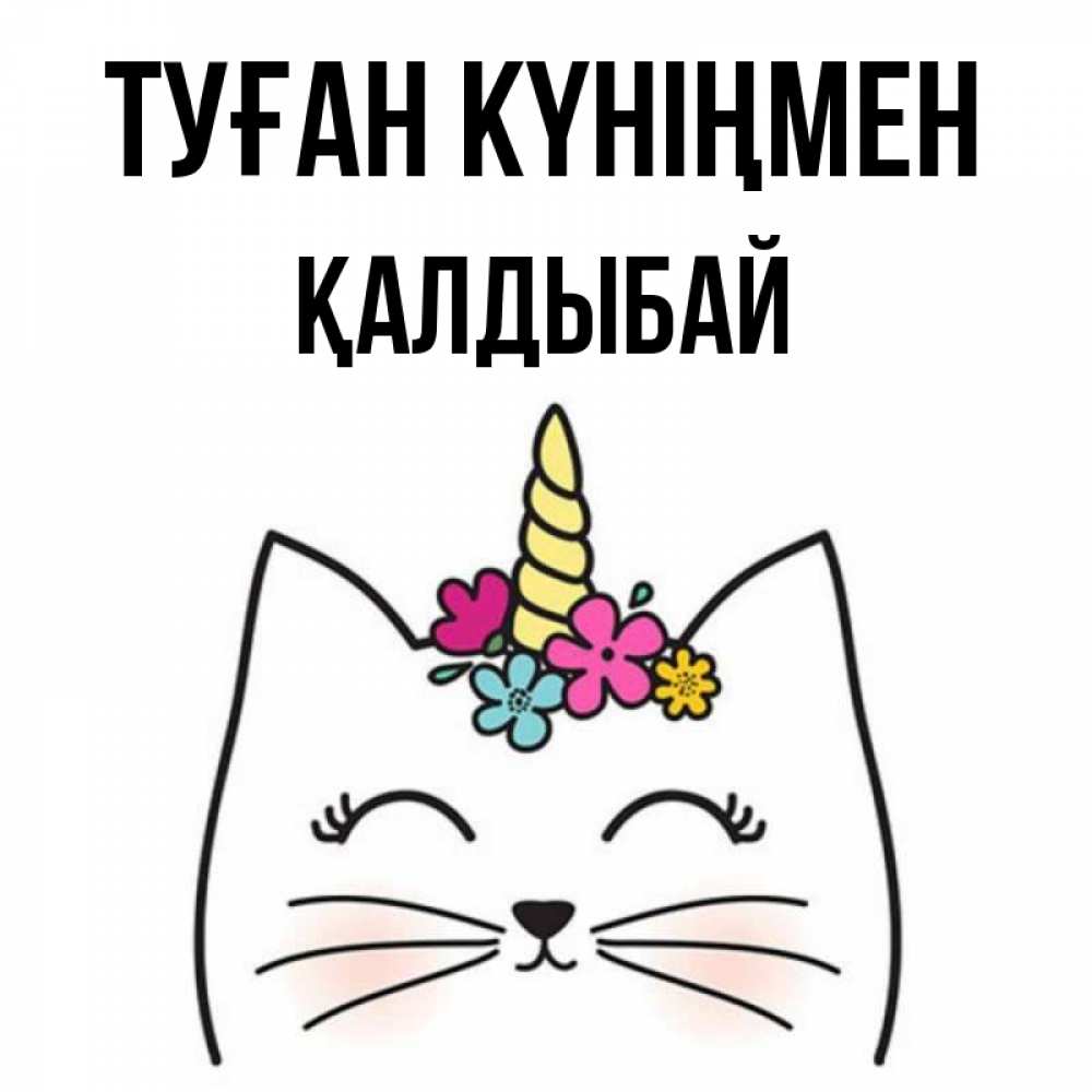 Күн сайын ашық хат с именем, Қалдыбай Туған күніңмен милый кот с одним рожком Онлайн тегін жүктеп алу тілектері бар керемет карта 