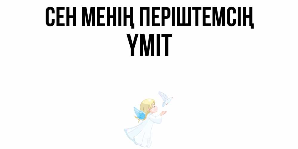 Күн сайын ашық хат с именем, ҮМІТ Сен менің періштемсің ангел, голубь Онлайн тегін жүктеп алу тілектері бар керемет карта 