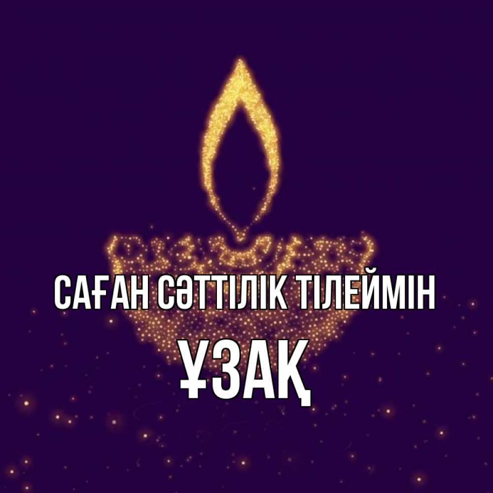Күн сайын ашық хат с именем, ҰЗАҚ Саған сәттілік тілеймін пусть повезет 2 Онлайн тегін жүктеп алу тілектері бар керемет карта 