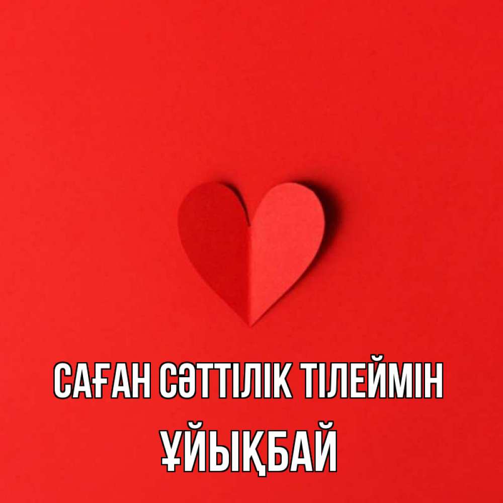 Күн сайын ашық хат с именем, ҰЙЫҚБАЙ Саған сәттілік тілеймін пусть повезет для любимых 1 Онлайн тегін жүктеп алу тілектері бар керемет карта 