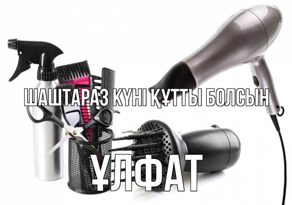 Күн сайын ашық хат с именем, ҰЛФАТ Шаштараз күні құтты болсын расческа фен Онлайн тегін жүктеп алу тілектері бар керемет карта 