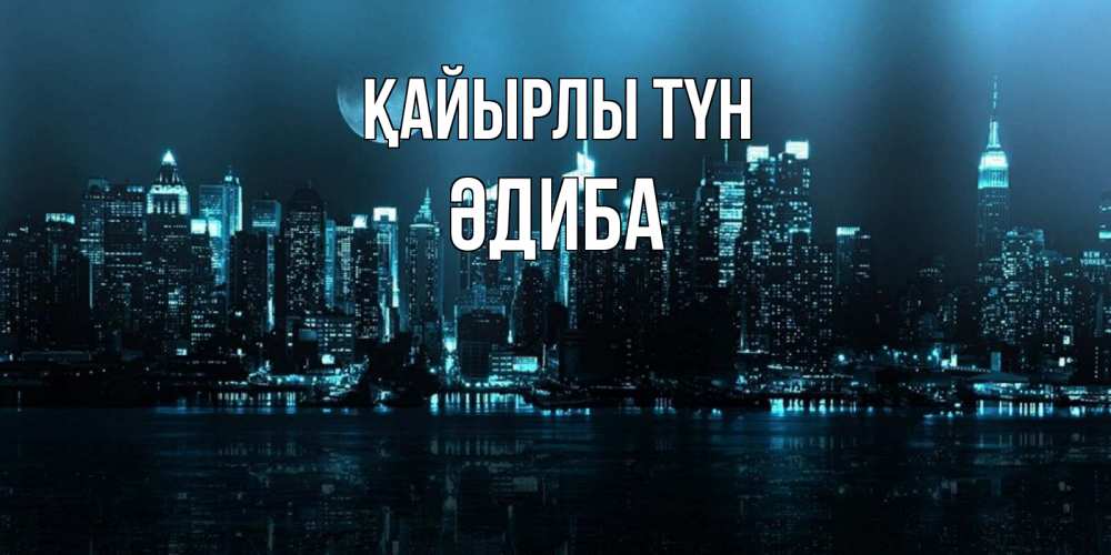 Күн сайын ашық хат с именем, ӘДИБА Қайырлы түн городской пейзаж Онлайн тегін жүктеп алу тілектері бар керемет карта 