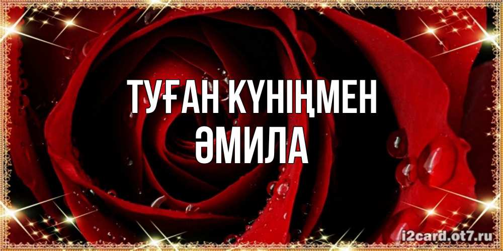 Күн сайын ашық хат с именем, ӘМИЛА Туған күніңмен цветок в росе на день рождения Онлайн тегін жүктеп алу тілектері бар керемет карта 