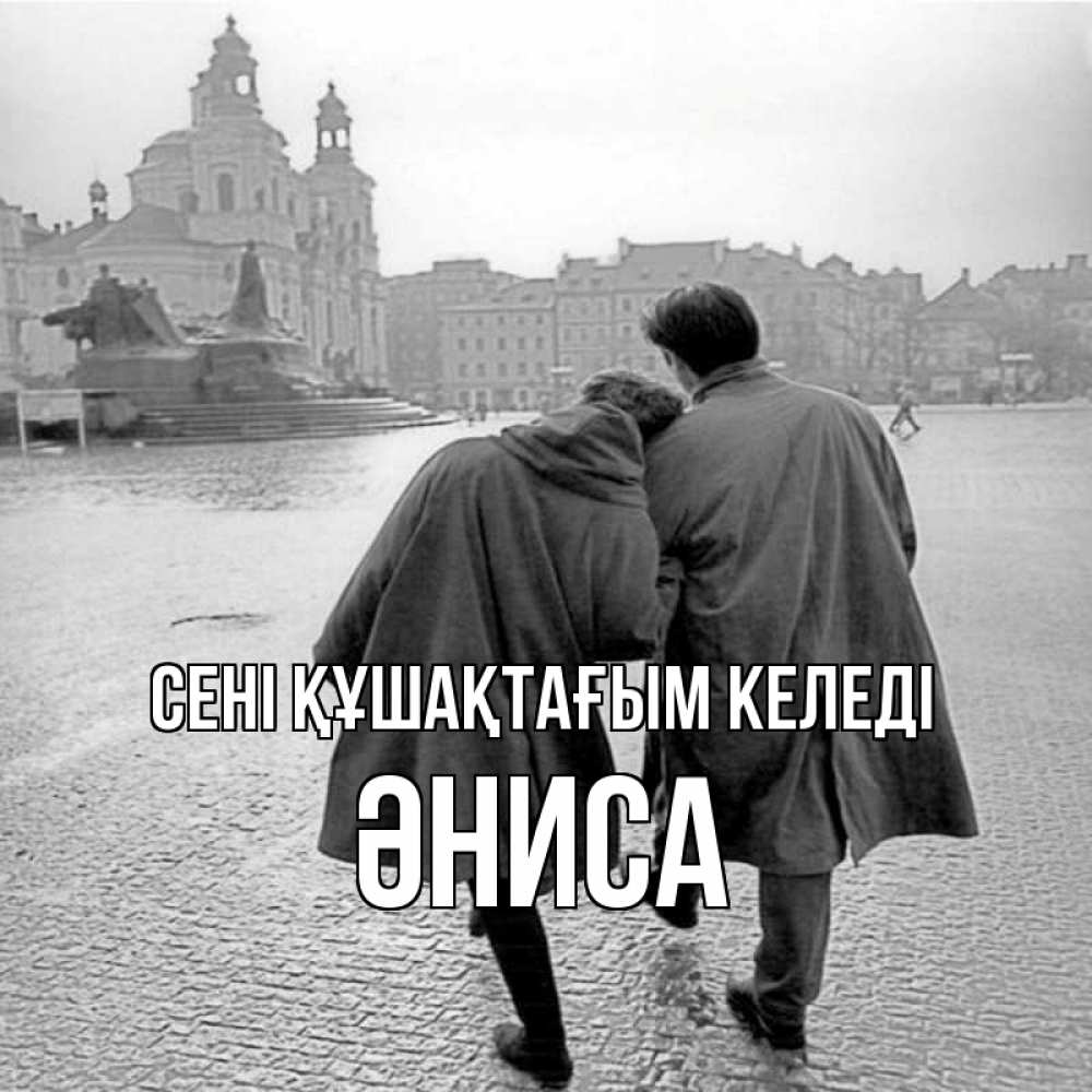Күн сайын ашық хат с именем, ӘНИСА сені құшақтағым келеді красивый старый город Онлайн тегін жүктеп алу тілектері бар керемет карта 