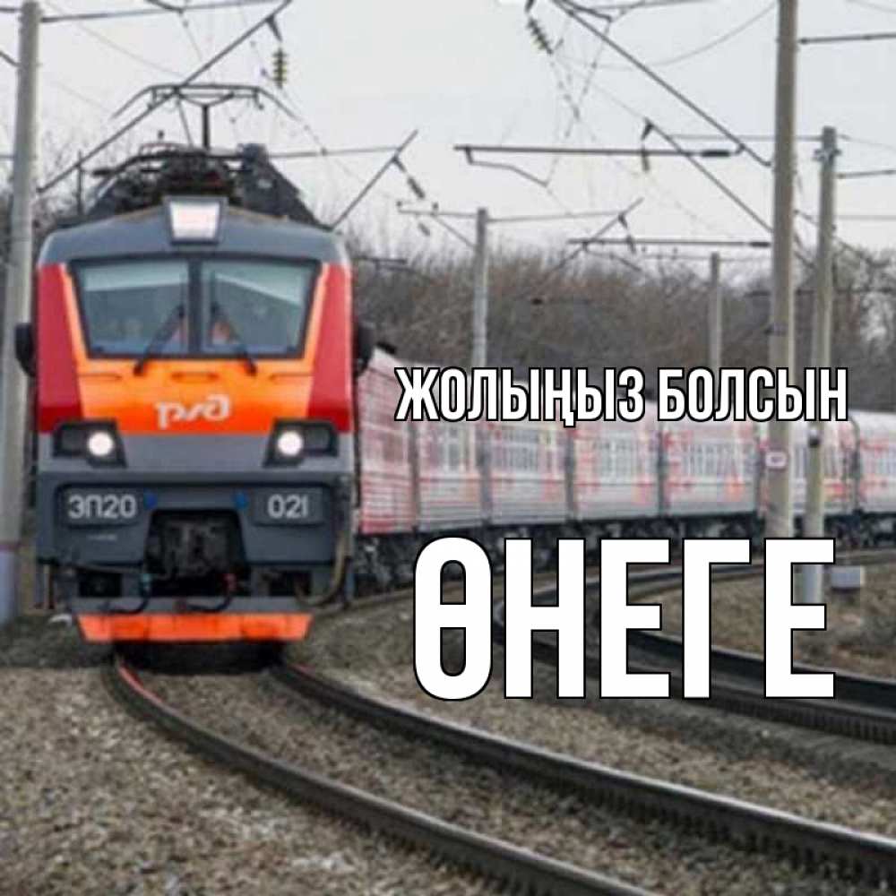 Күн сайын ашық хат с именем, ӨНЕГЕ Жолыңыз болсын поезд РЖД Онлайн тегін жүктеп алу тілектері бар керемет карта 