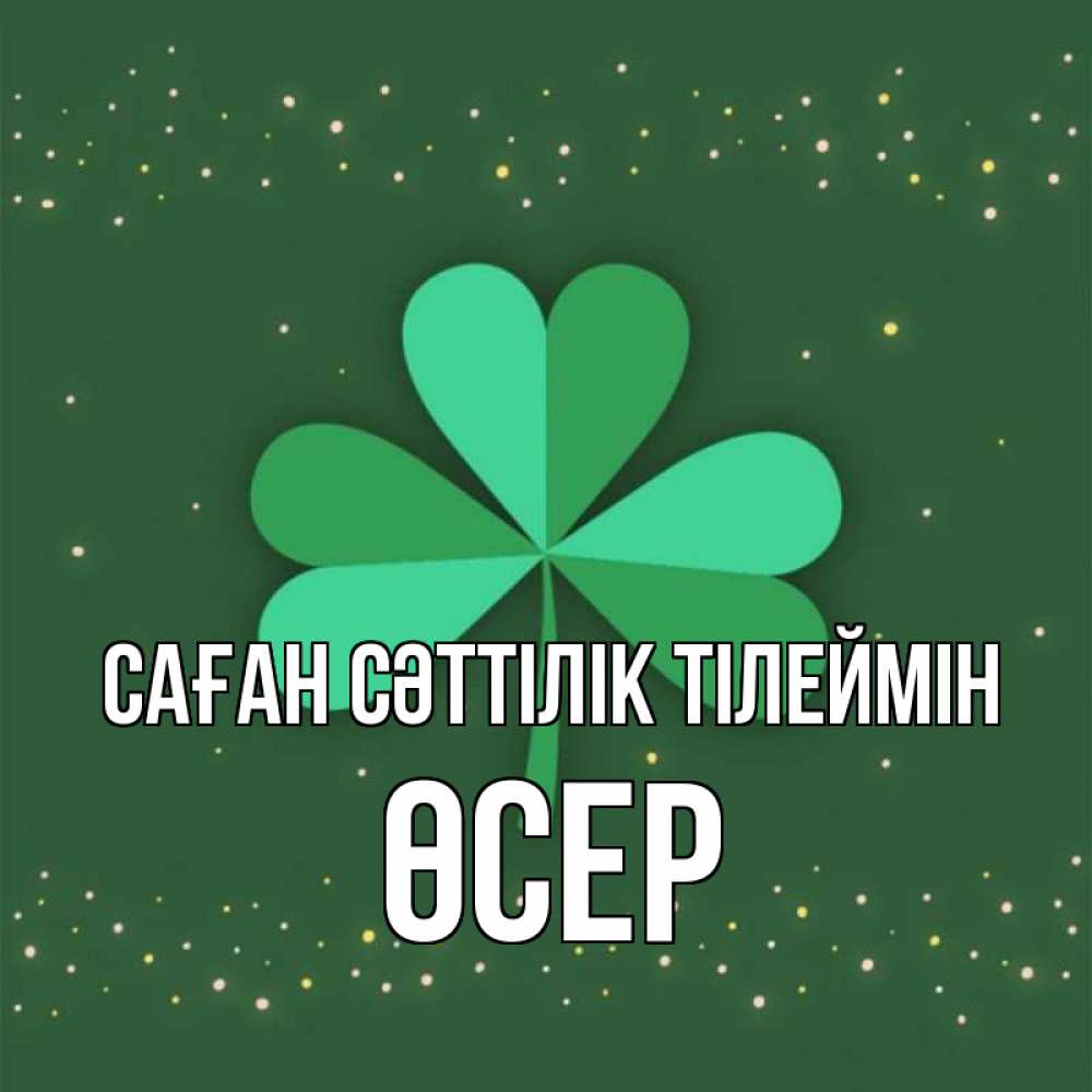 Күн сайын ашық хат с именем, ӨСЕР Саған сәттілік тілеймін лист клевера Онлайн тегін жүктеп алу тілектері бар керемет карта 