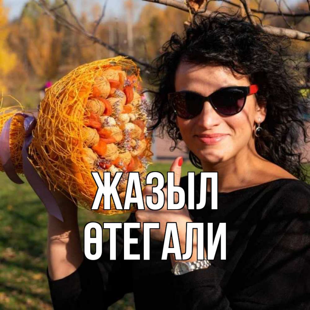 Күн сайын ашық хат с именем, ӨТЕГАЛИ Жазыл что то там у нее в букете Онлайн тегін жүктеп алу тілектері бар керемет карта 