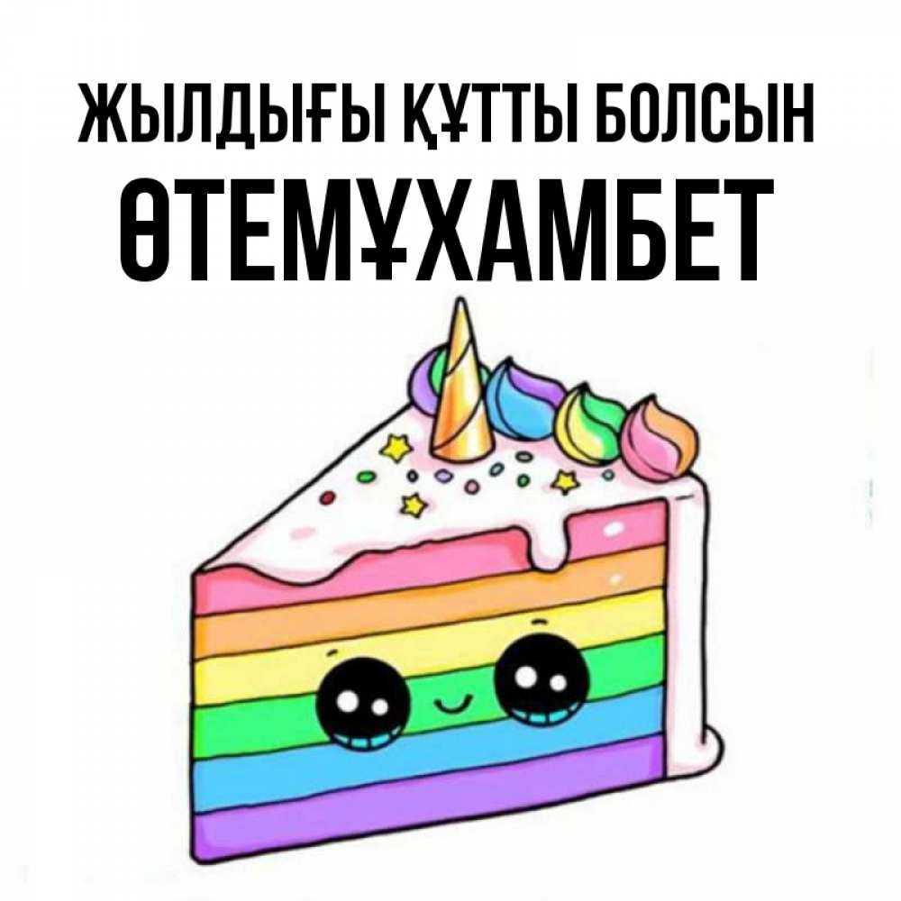 Күн сайын ашық хат с именем, ӨТЕМҰХАМБЕТ Жылдығы құтты болсын с днем варенья Онлайн тегін жүктеп алу тілектері бар керемет карта 