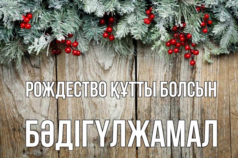Картинка Рождество құтты болсын, БӘДІГҮЛЖАМАЛ