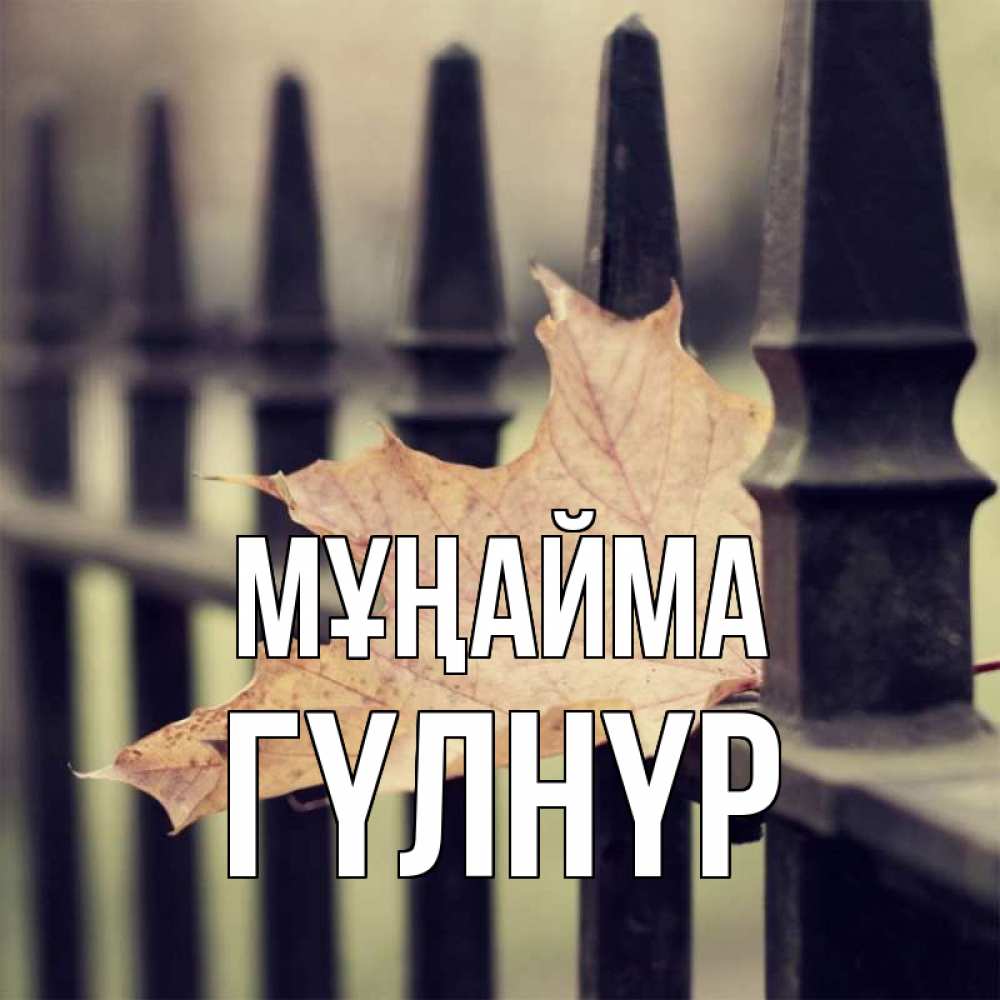Күн сайын ашық хат с именем, ГҮЛНҮР Мұңайма лист клена Онлайн тегін жүктеп алу тілектері бар керемет карта 