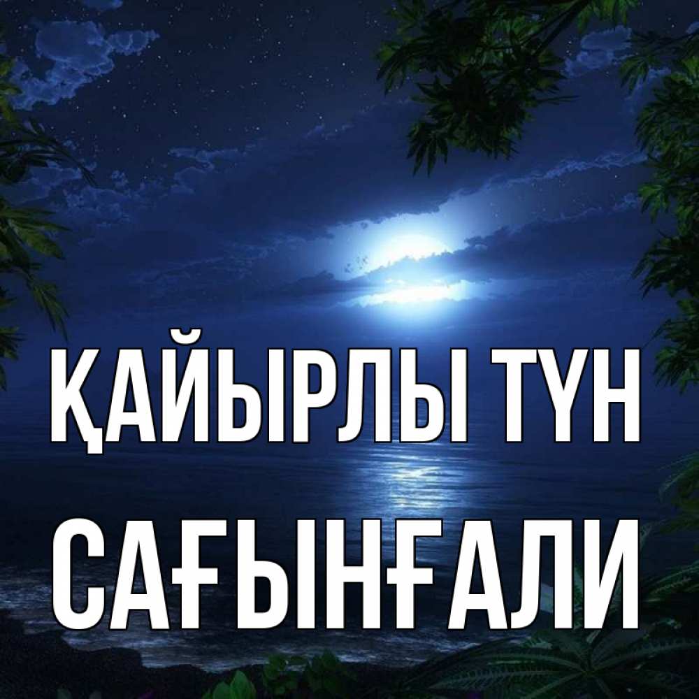 Күн сайын ашық хат с именем, Сағынғали Қайырлы түн тропический остров Онлайн тегін жүктеп алу тілектері бар керемет карта 