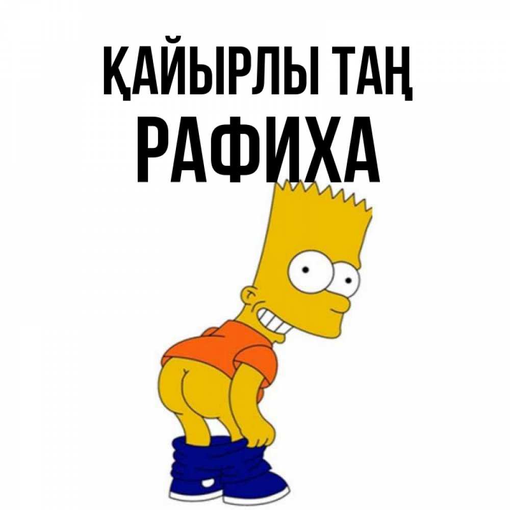 Күн сайын ашық хат с именем, РАФИХА Қайырлы таң Открытки с Симпсонами Онлайн тегін жүктеп алу тілектері бар керемет карта 