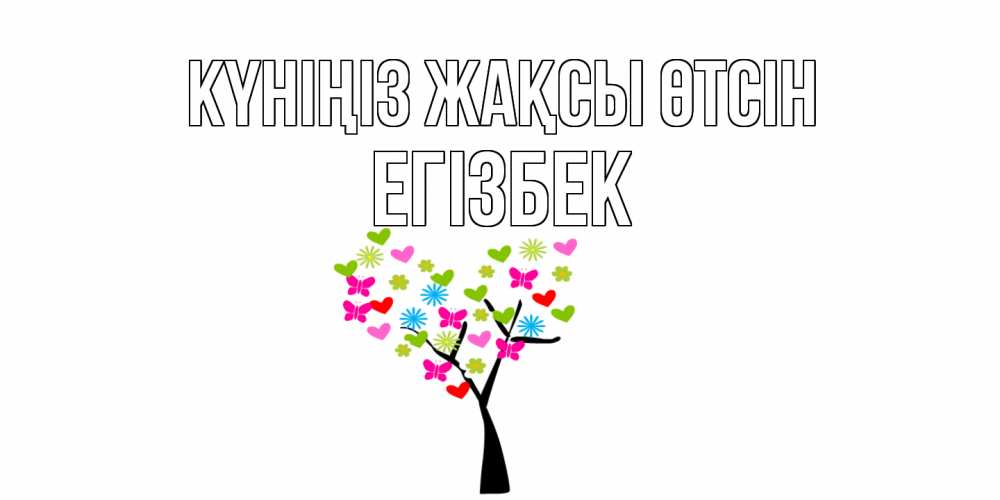 Күн сайын ашық хат с именем, Егізбек Күніңіз жақсы өтсін открытки на каждый день Онлайн тегін жүктеп алу тілектері бар керемет карта 